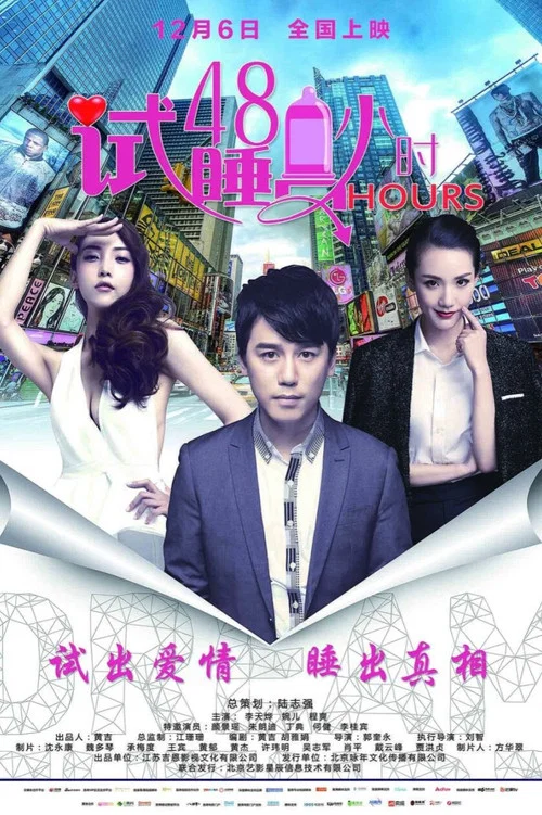 试睡员48小时(2016)海报