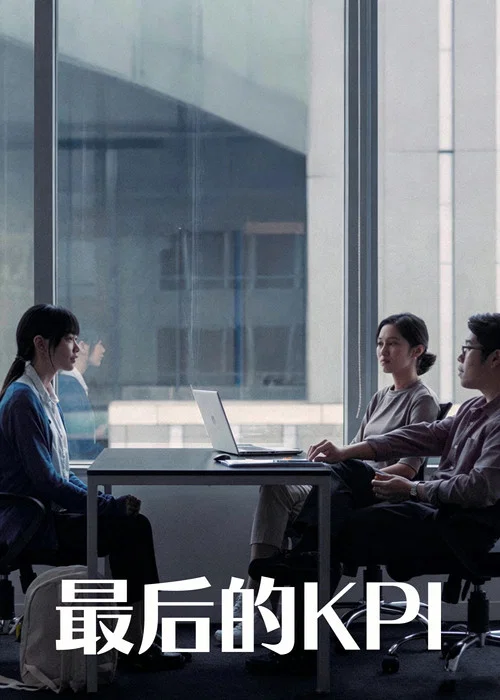最后的KPI(2026)海报
