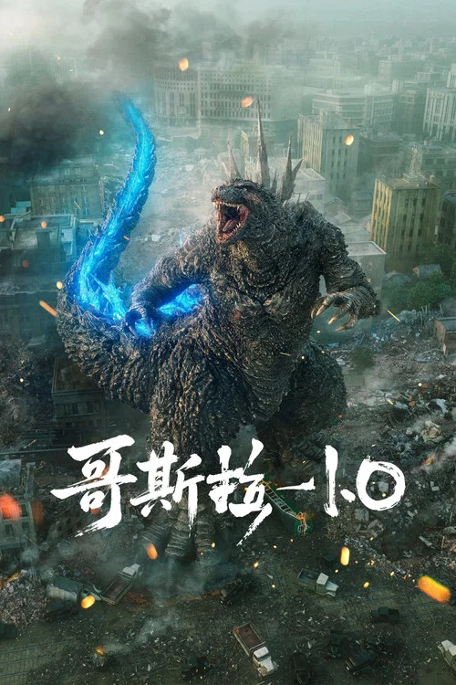 哥斯拉-1.0(2023)海报
