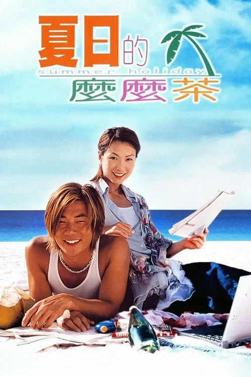夏日么么茶(2000)海报
