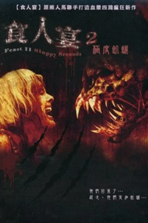 兽餐2(2008)海报