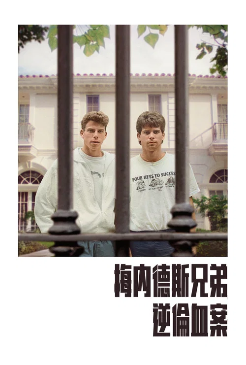 梅内德斯兄弟:逆伦血案(2024)海报