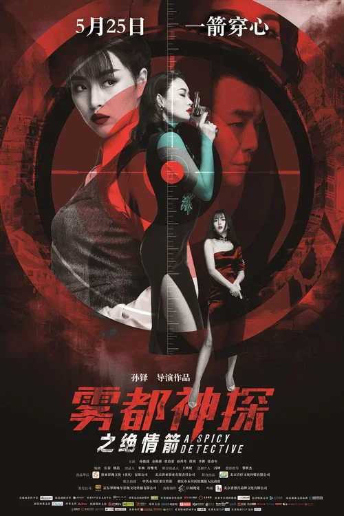 雾都神探之绝情箭(2018)海报