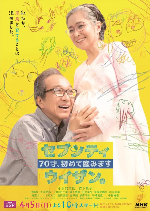 70岁生第一个孩子(2020)海报