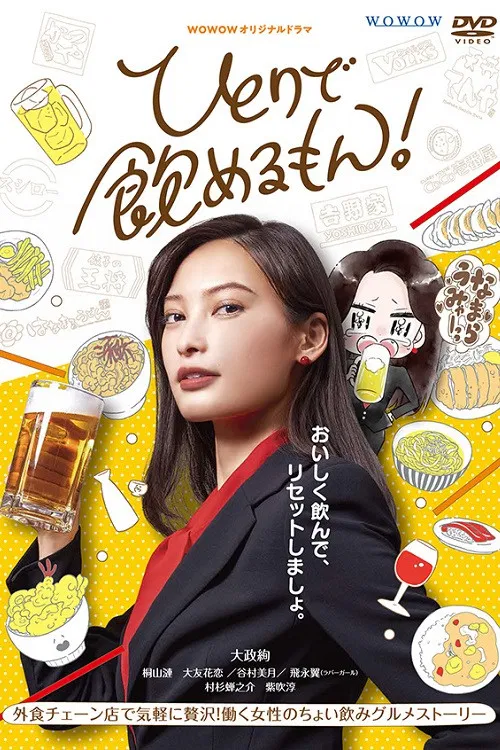 独酌亦可!(2021)海报