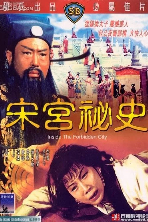 宋宫秘史剧照2
