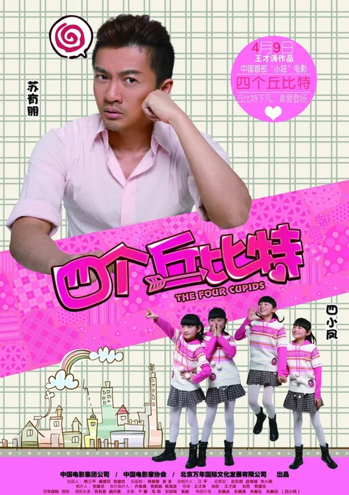四个丘比特(2010)海报