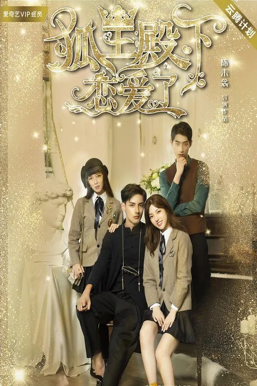 狐王殿下恋爱了(2019)海报