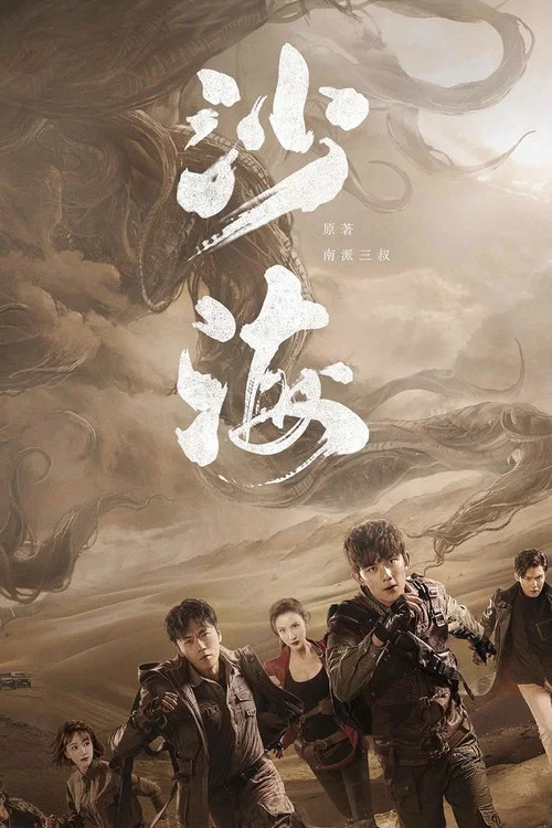 沙海剧照8