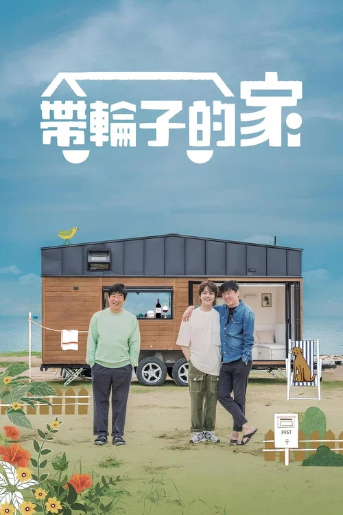 带轮子的家(2020)海报