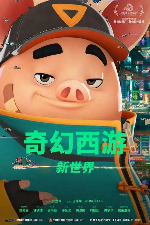 奇幻西游:新世界(2022)海报