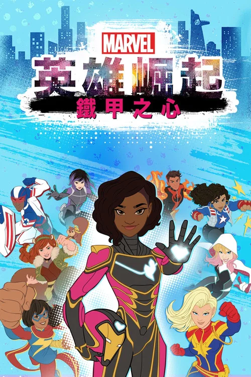 漫威崛起:钢铁之心(2019)海报