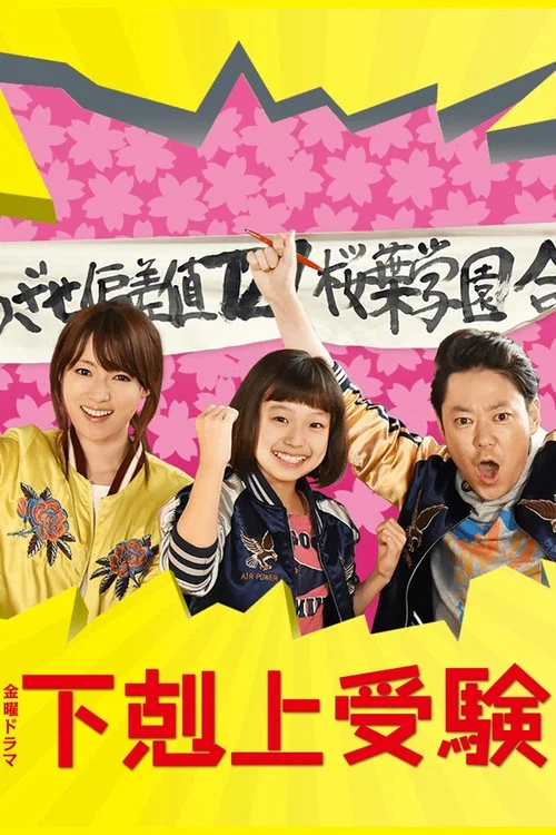 下克上考试(2017)海报
