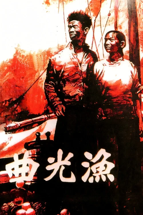 渔光曲(1934)海报
