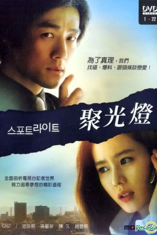 聚光灯(2008)海报