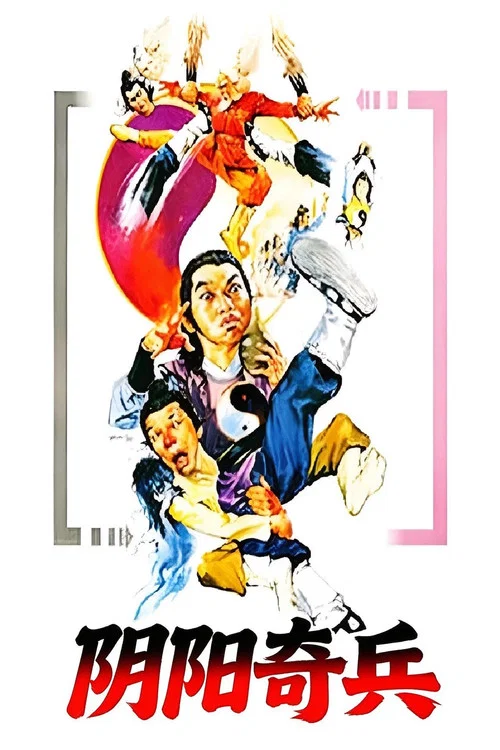阴阳奇兵(1986)海报