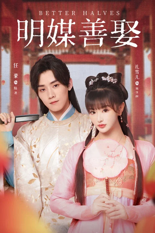 明媒善娶(2025)海报