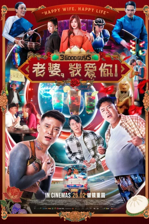 老婆,我爱你!(2026)海报