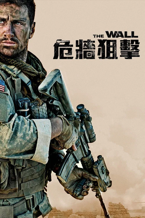 生死之墙(2017)海报