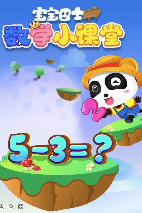 宝宝巴士数学小课堂(2021)海报