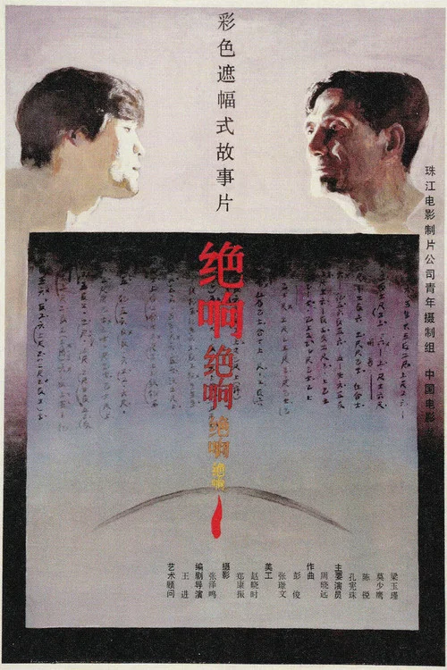 绝响(1986)海报