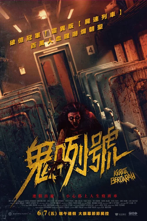 血腥列车(2024)海报