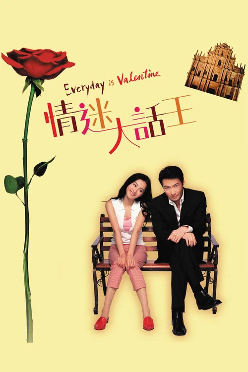 情迷大话王剧照2