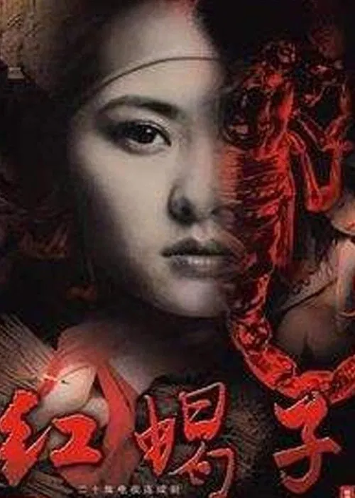 红蝎子(2007)海报