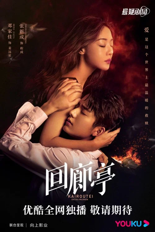 回廊亭剧照2