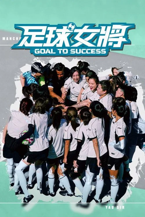 足球女将(综艺)(2025)海报