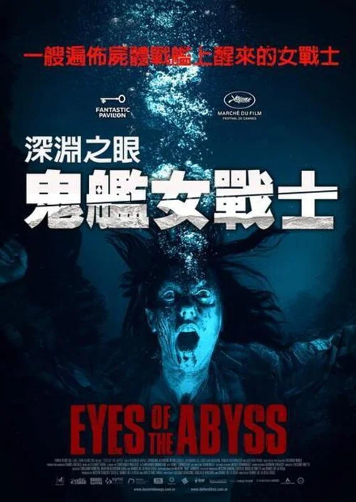 深渊的凝视(2025)海报