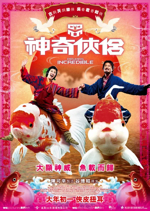 神奇侠侣(2011)海报