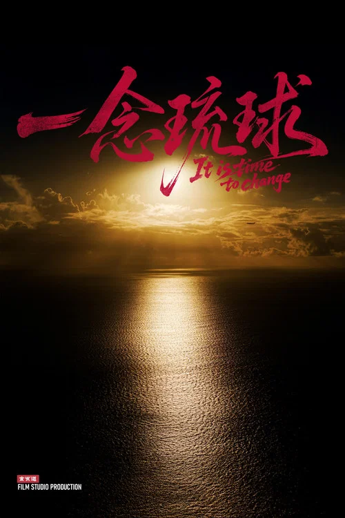 一念琉球剧照7