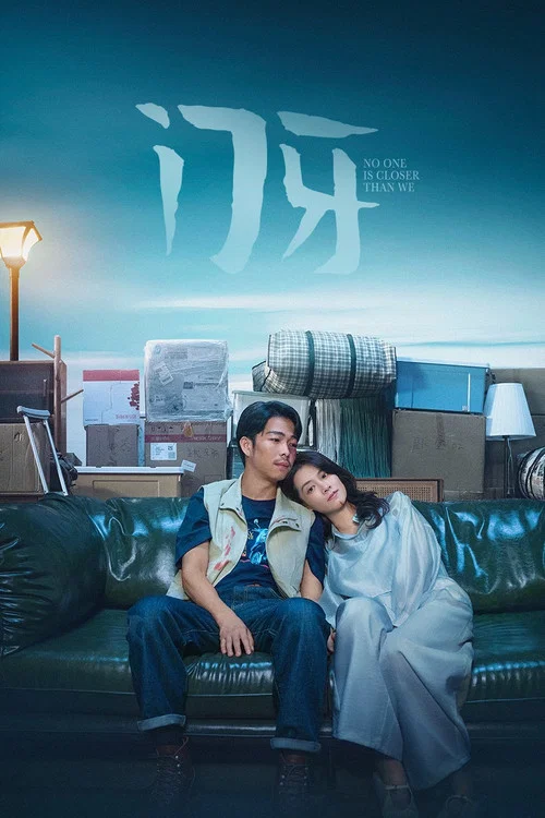门牙剧照3