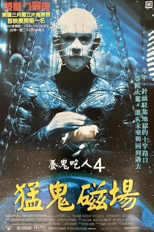 养鬼吃人4(1996)海报