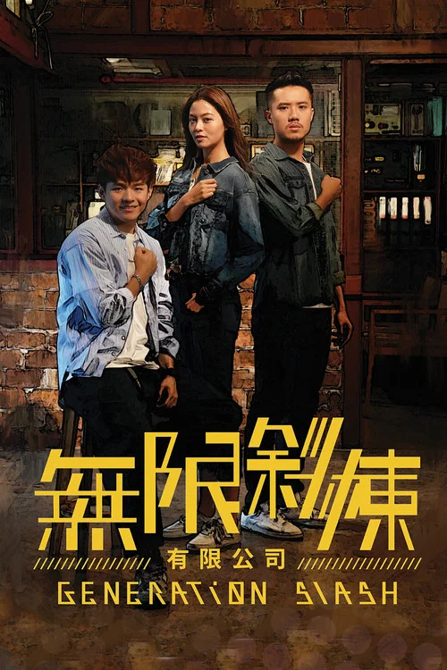 无限斜栋有限公司(2021)海报