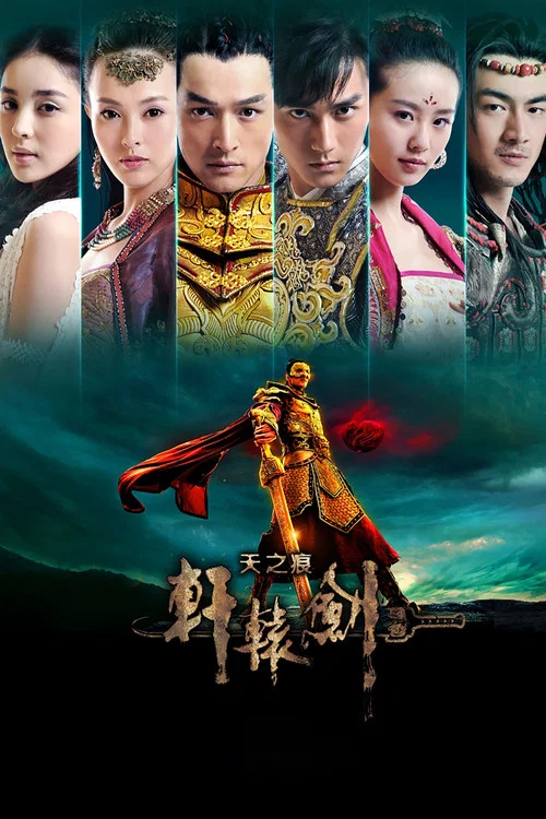 轩辕剑之天之痕(2012)海报