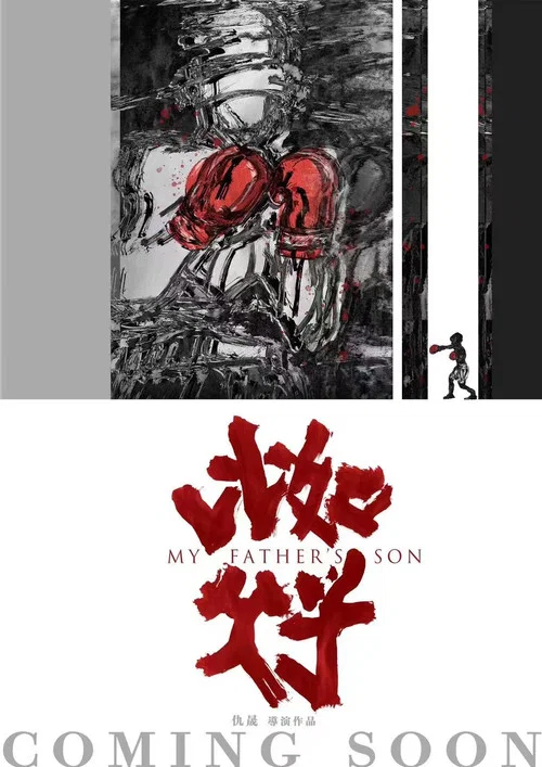 比如父子剧照2