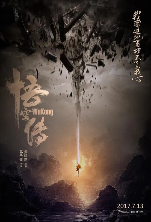 悟空传剧照10