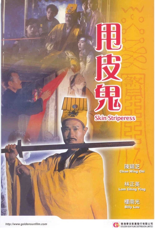 甩皮鬼(1992)海报