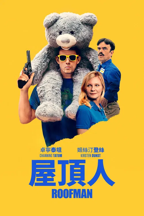 屋顶人(2025)海报