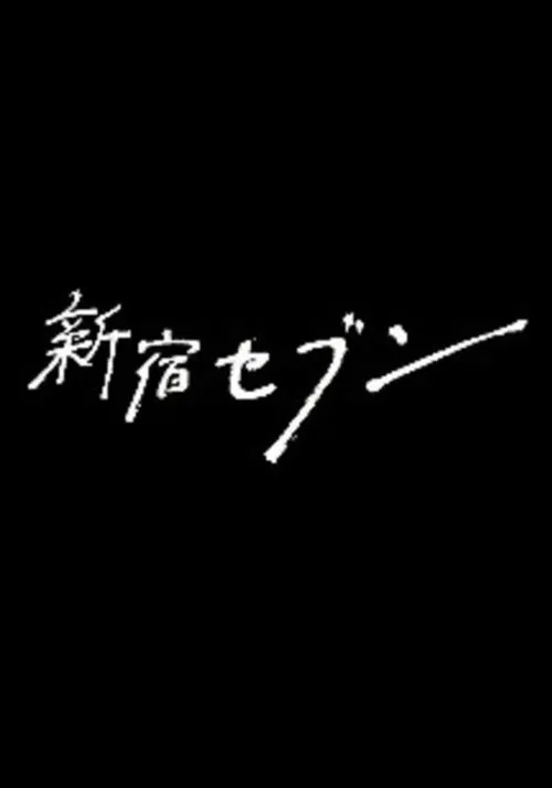 新宿SEVEN(2017)海报