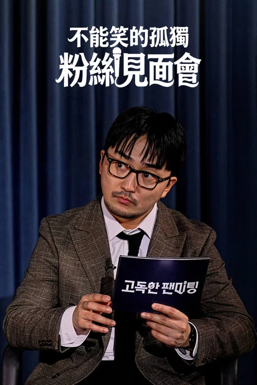 不能笑的孤独粉丝见面会(2026)海报