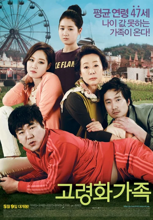 高龄化家族(2013)海报