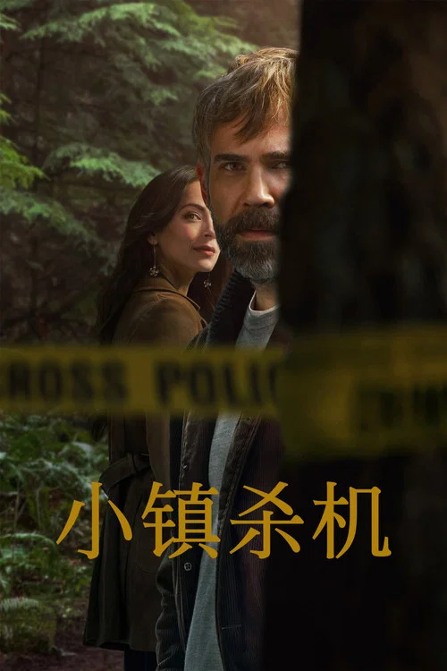 小镇杀机(2024)海报