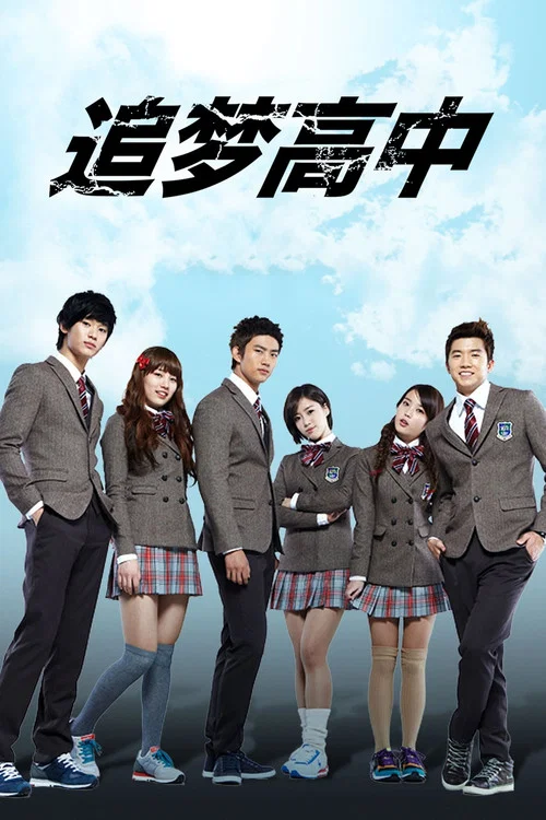 追梦高中(2011)海报