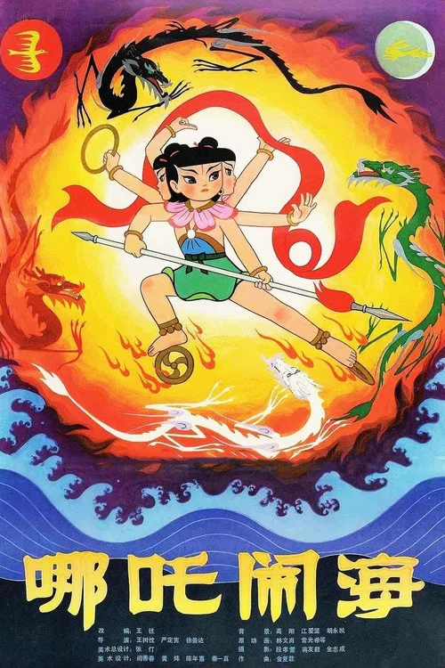 哪吒闹海剧照2