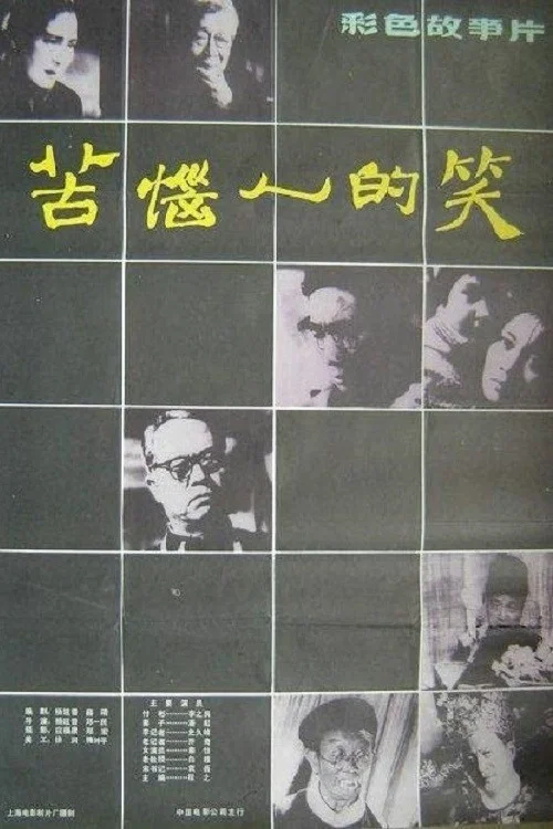 苦恼人的笑(1979)海报