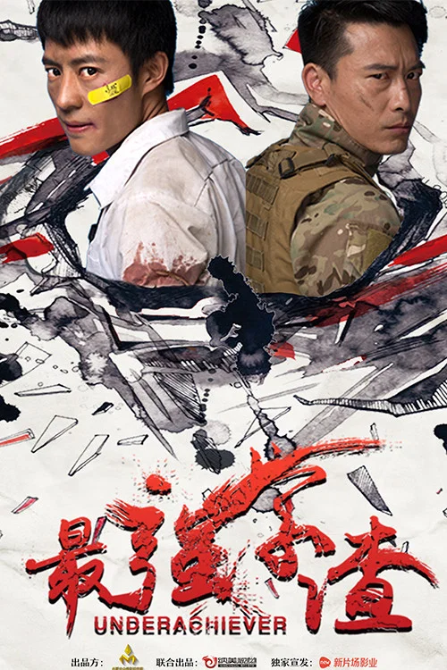 最强学渣(2018)海报