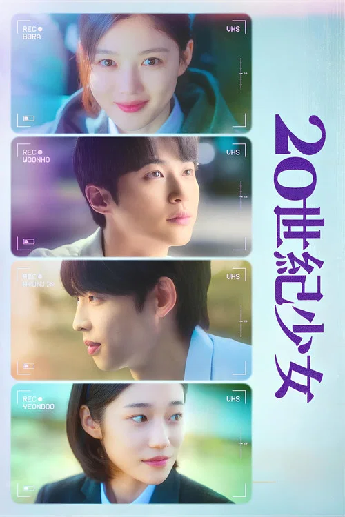 20世纪少女(2022)海报